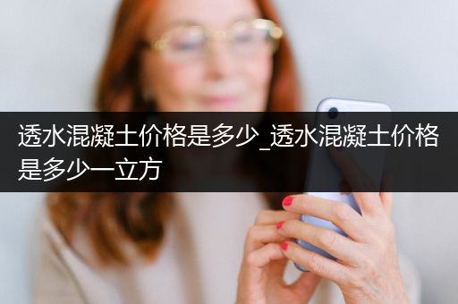 透水混凝土价格是多少_透水混凝土价格是多少一立方
